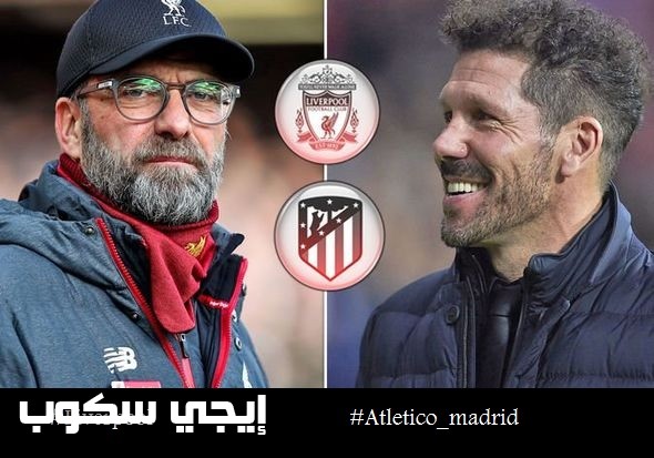 القنوات المجانية المفتوحة لمباراة ليفربول وأتلتيكو مدريد