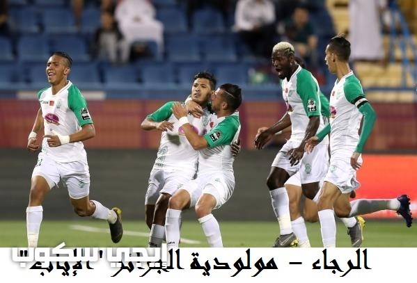 موعد مباراة الرجاء ومولودية الجزائر الإياب