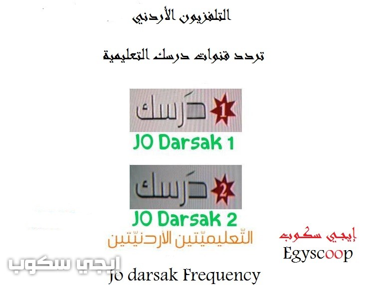 تردد قنوات درسك التعليمية jo darsak