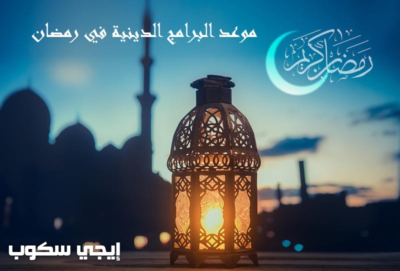 مواعيد البرامج الدينية رمضان 2020