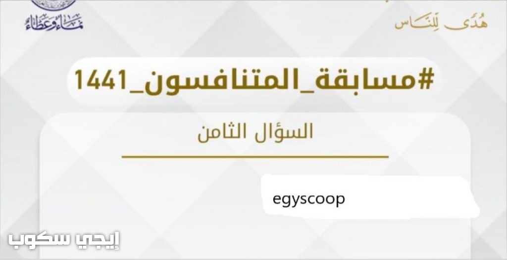 رقم برنامج المتنافسون إذاعة القرآن الكريم السعودية