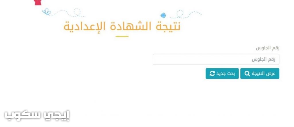 نتيجة الأبحاث 2020 للشهادة الإعدادية موقع مديرية التربية والتعليم بالمحافظات