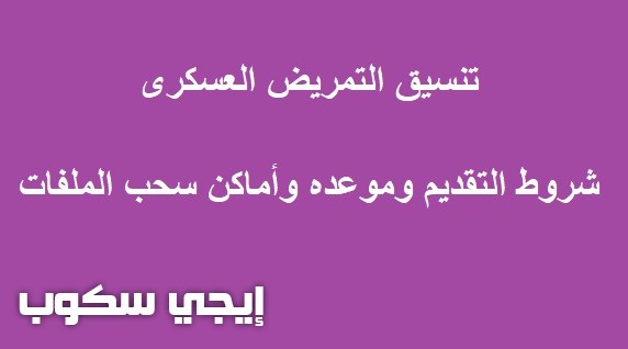 شروط التقديم فى التمريض العسكرى