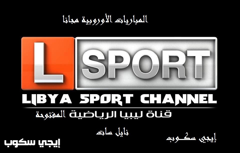 تردد قناة ليبيا الرياضية المفتوحة libya sport