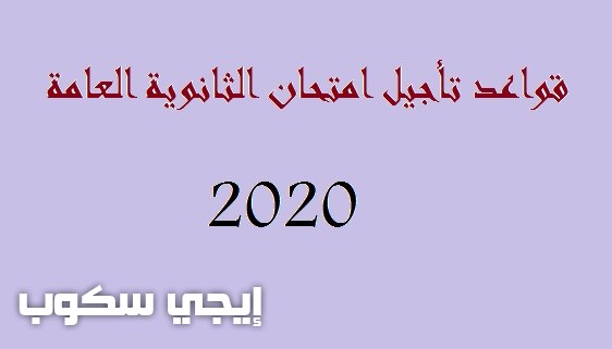 قواعد تأجيل امتحانات الثانوية العامة 2020