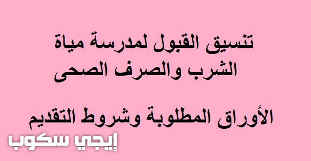 تنسيق القبول لمدرسة مياة الشرب والصرف الصحى