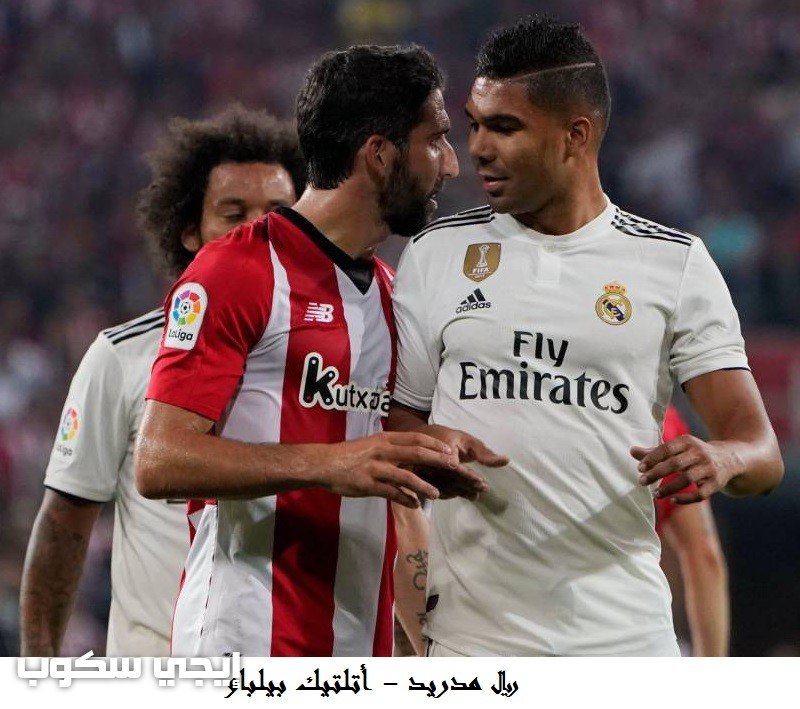 القنوات المفتوحة الناقلة لمباراة ريال مدريد وأتلتيك بيلباو