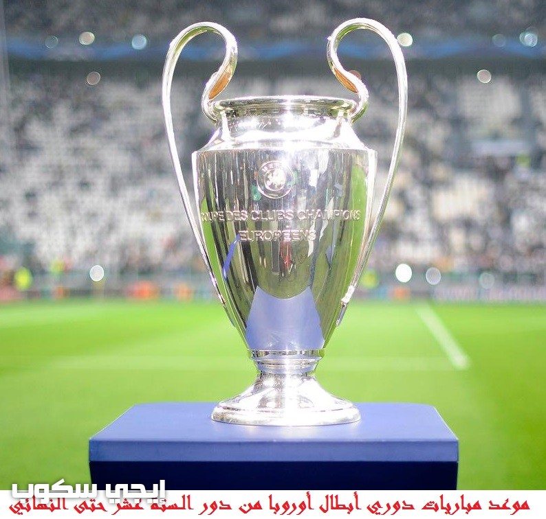 موعد مباريات دوري أبطال أوروبا 2020