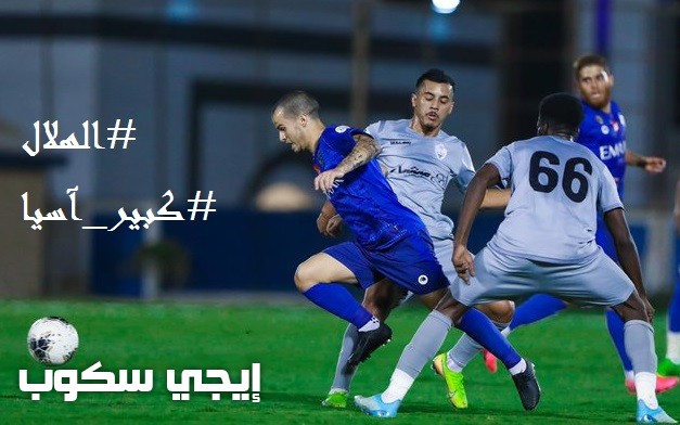 القنوات الناقلة لمباراة الهلال والفيحاء الودية