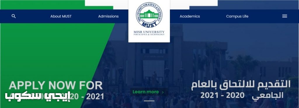 خطوات التقديم لجامعة مصر للعلوم والتكنولوجيا MUST