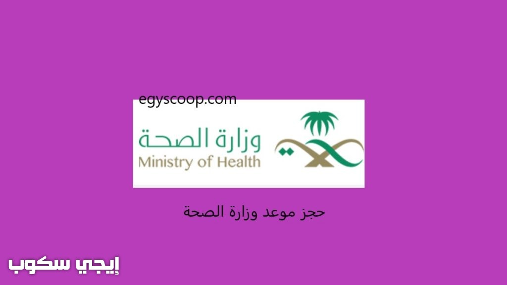 حجز موعد تطعيم طفل وزارة الصحة عبر تطبيقها موعد
