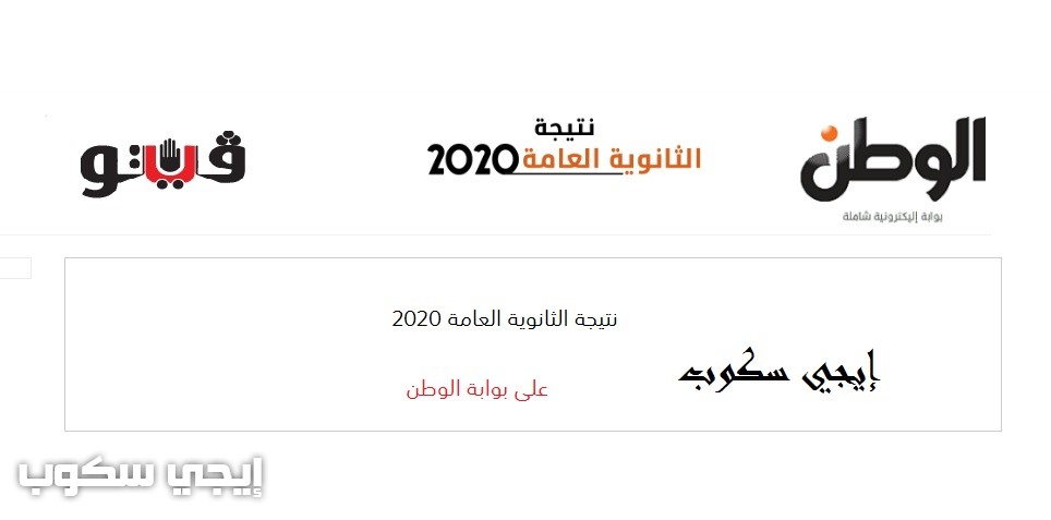 الوطن نتيجة الثانوية العامة 2020