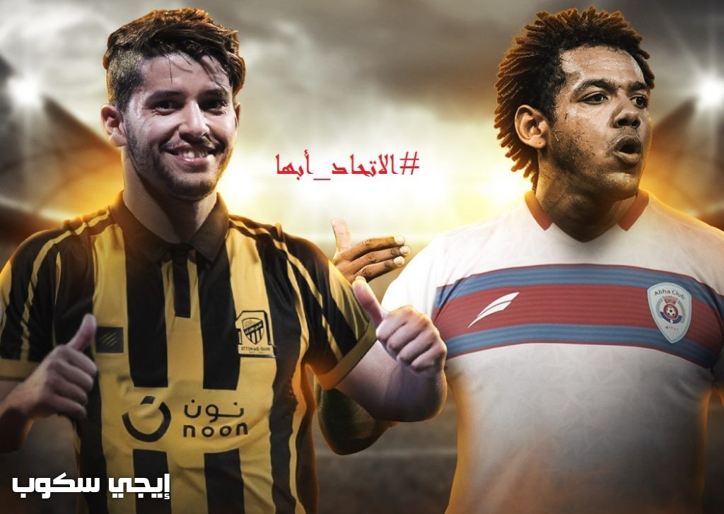 القنوات المجانية لمباراة الاتحاد وأبها