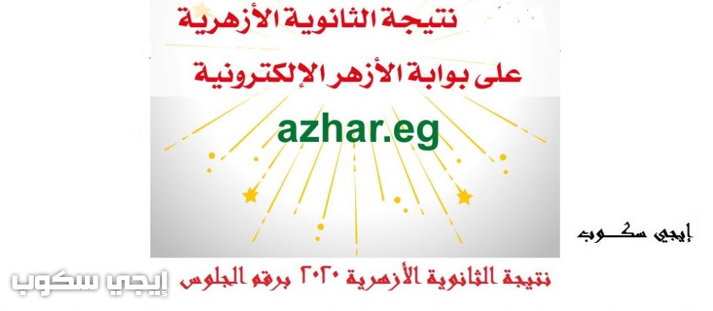 اليوم السابع نتيجه الثانويه الازهريه 2020