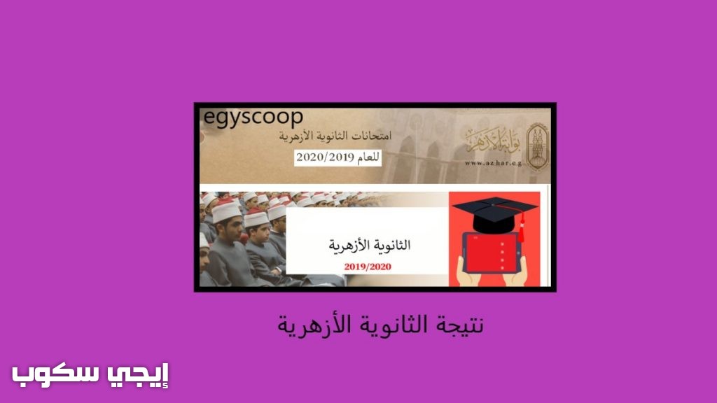 نتيجة الثانوية الأزهرية 2020 برقم الجلوس من بوابة الأزهر