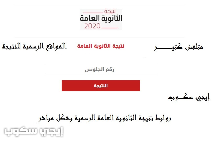 نتيجة الثانوية العامة 2020 الدور الثاني