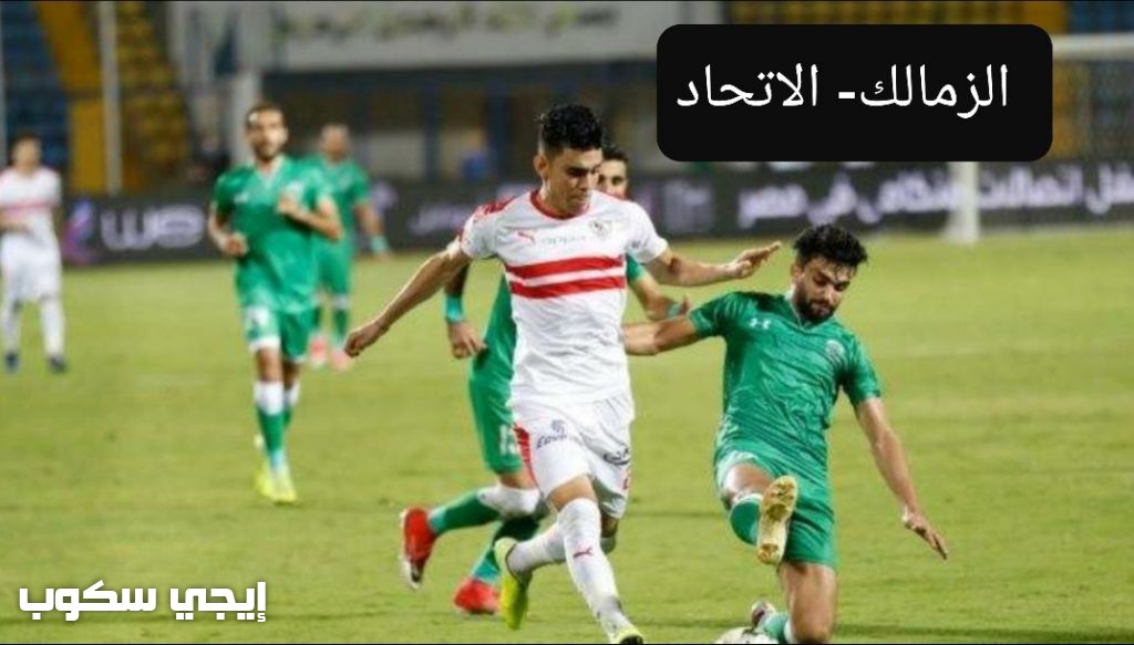 القنوات المجانية الناقلة لمباراة الزمالك والاتحاد السكندرى