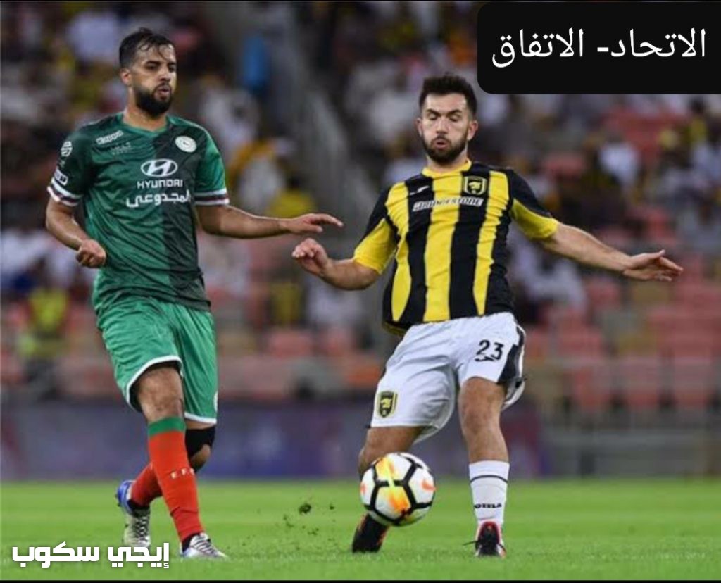 موعد مباراة الاتحاد والاتفاق