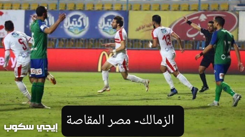 القنوات المجانية الناقلة لمباراة الزمالك والمقاصة