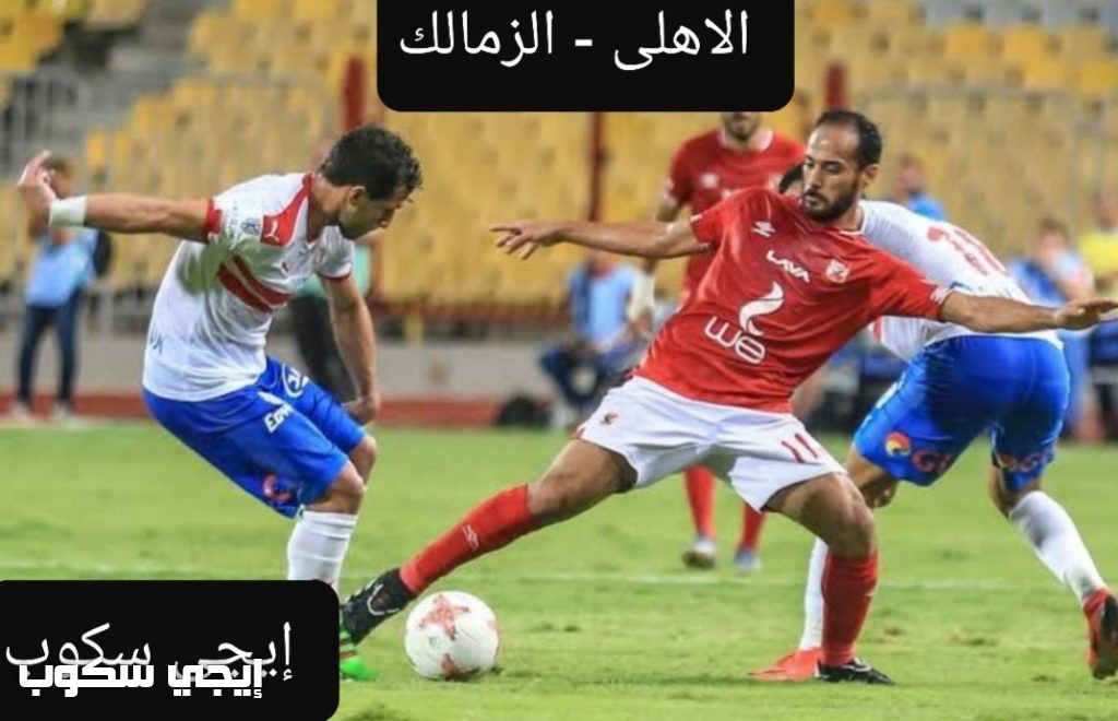 القنوات المجانية الناقلة لمباراة الاهلى والزمالك