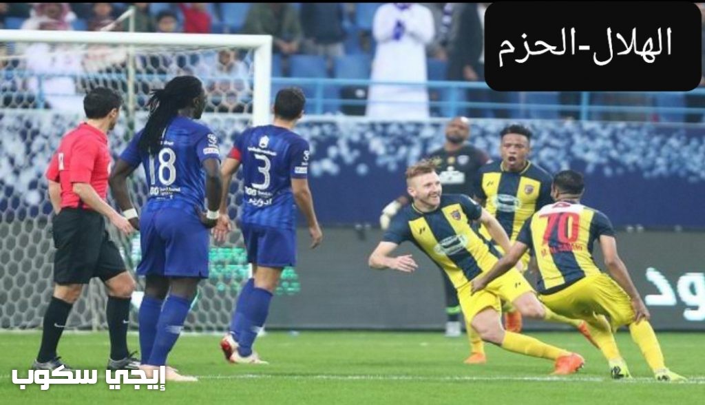 القنوات المجانية الناقلة لماتش الهلال والحزم ksa sports