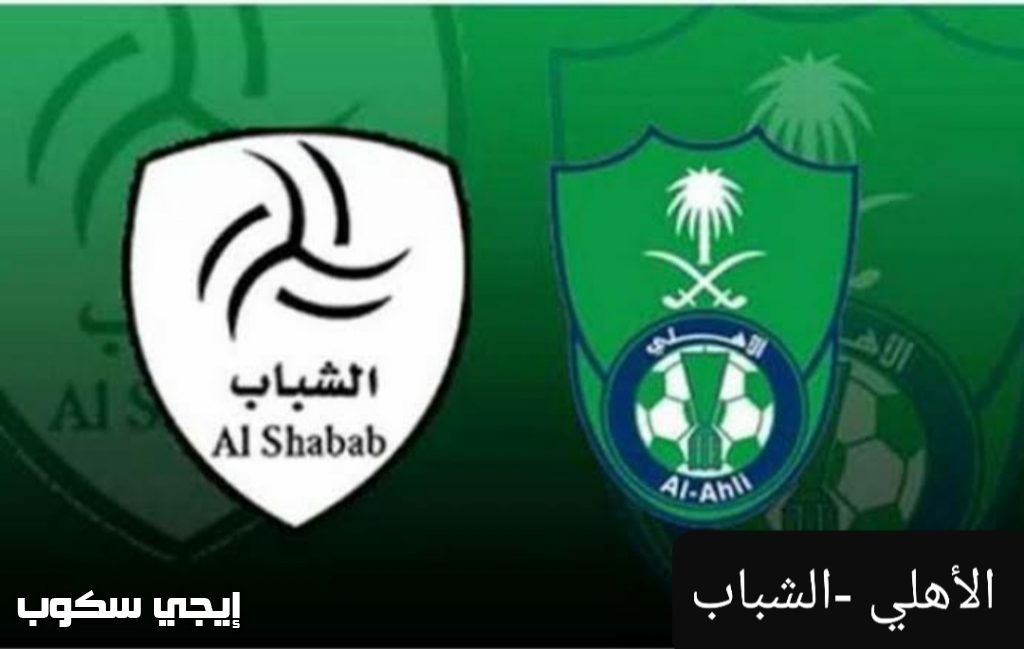 القنوات المجانية الناقلة لماتش الأهلي والشباب ksa sports