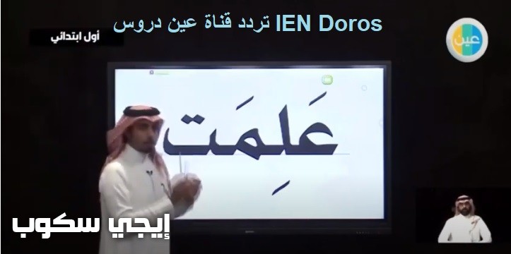 تردد قناة عين دروس iEN Doros