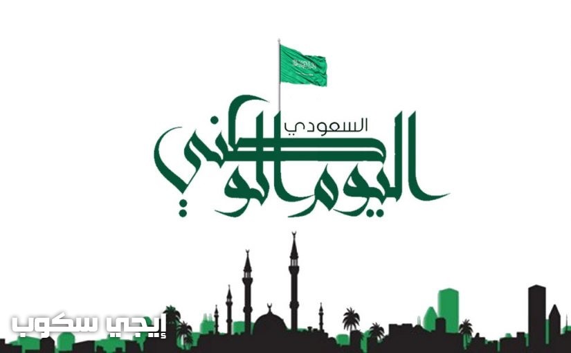 صور وعبارات التهنئة باليوم الوطني السعودي