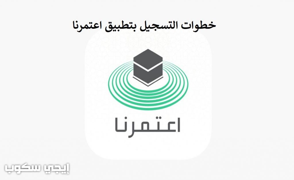 تطبيق اعتمرنا Eatmarna