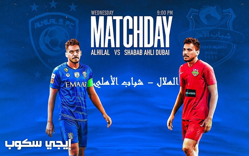 القنوات المجانية الناقلة لمباراة الهلال وشباب الاهلي يوتيوب