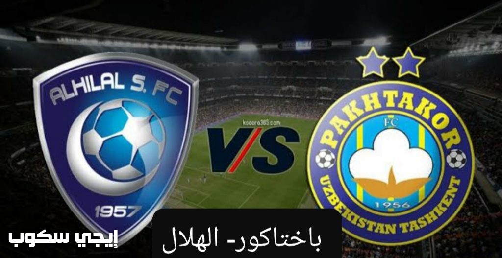 القنوات المجانية الناقلة لمباراة الهلال وباختاكور يوتيوب