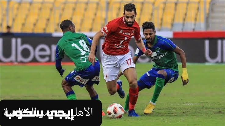 مباراة الأهلي ومصر المقاصة