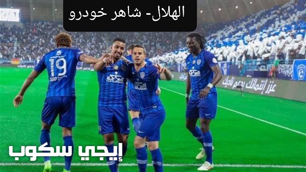 القنوات المجانية الناقلة لمباراة الهلال وشاهر خودرو يوتيوب