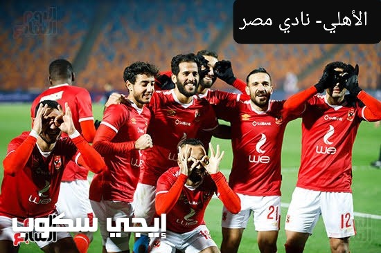 القنوات المجانية الناقلة لمباراة الأهلي ونادي مصر