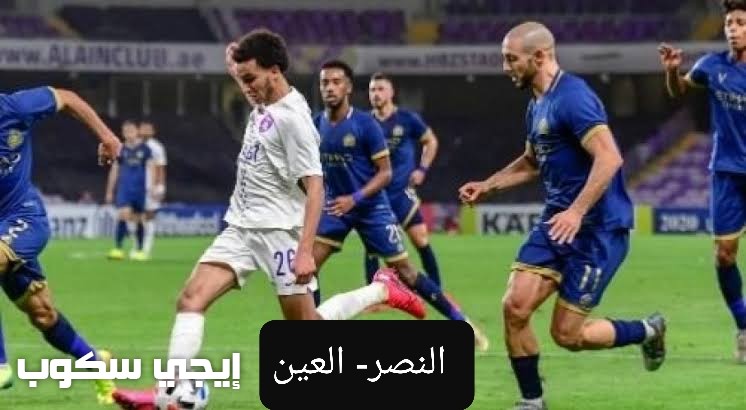 القنوات المجانية الناقلة لمباراة النصر والعين