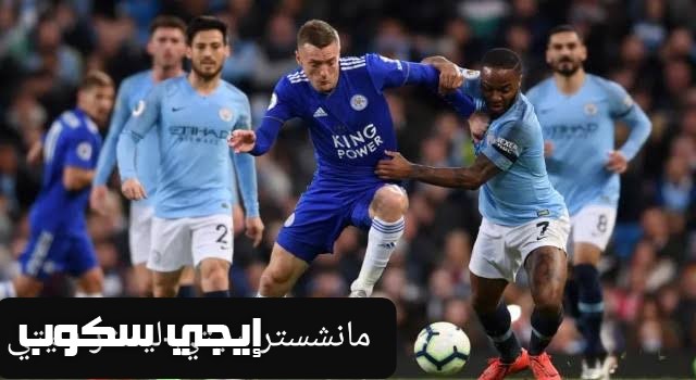 القنوات المجانية الناقلة لمباراة مانشستر سيتي وليستر سيتي