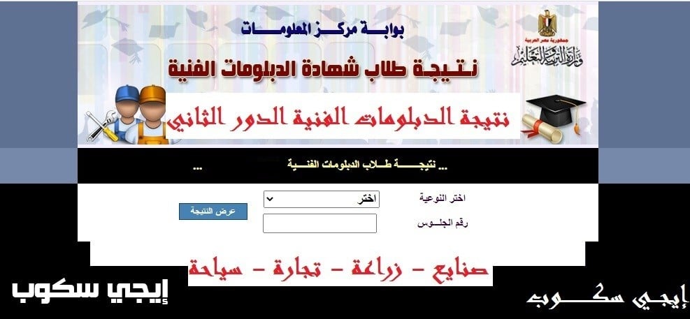 نتيجة الدور الثاني للدبلومات الفنية 2022