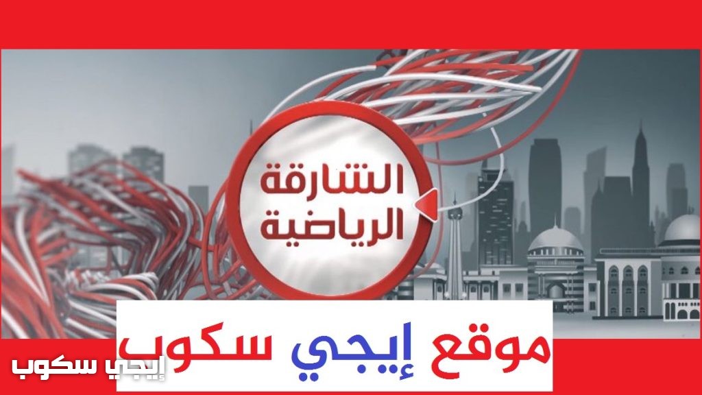 تردد قناة الشارقة الرياضية