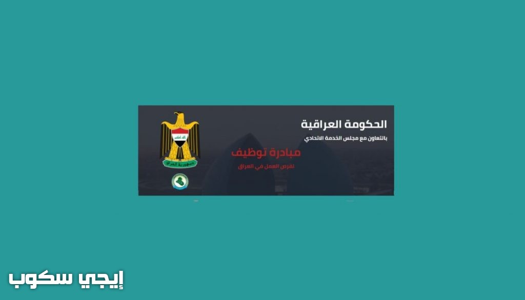 موقع منصة توظيف العراقية للباحثين عن عمل