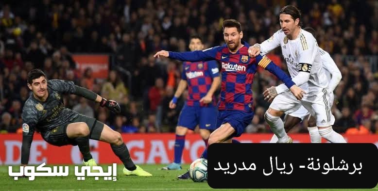 موعد الكلاسيكو