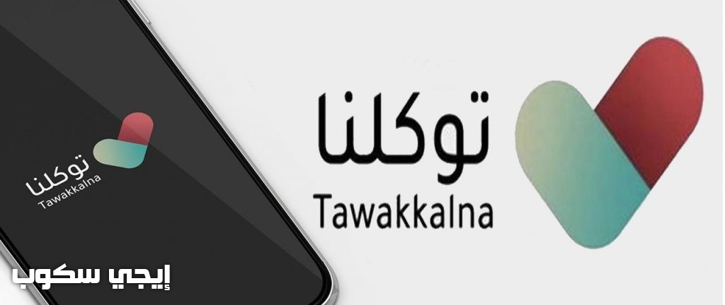 تطبيق توكلنا