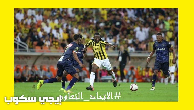 موعد مباراة الاتحاد والتعاون