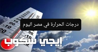 درجات الحرارة في مصر