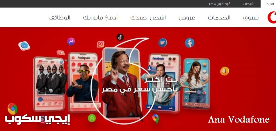 تطبيق أنا فودافون Ana Vodafone