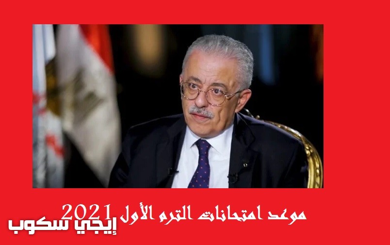 موعد امتحانات الترم الأول 2021