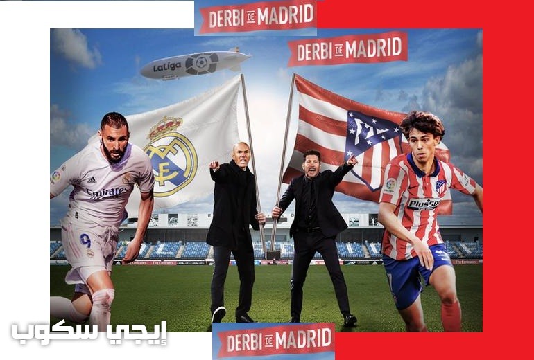 القنوات المفتوحة الناقلة لمباراة ريال مدريد واتلتيكو مدريد