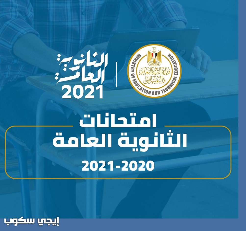 موعد امتحانات الثانوية العامة 2021