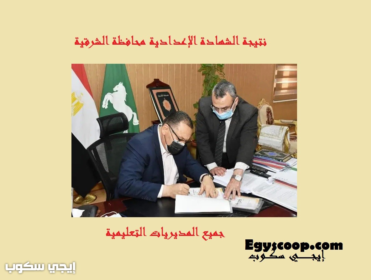 نتيجة الصف الثالث الإعدادي محافظة الشرقية ترم ثان 2022 - إيجي سكوب