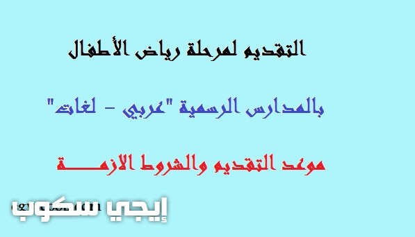 رابط التقديم لرياض الأطفال بالمدارس التجريبية