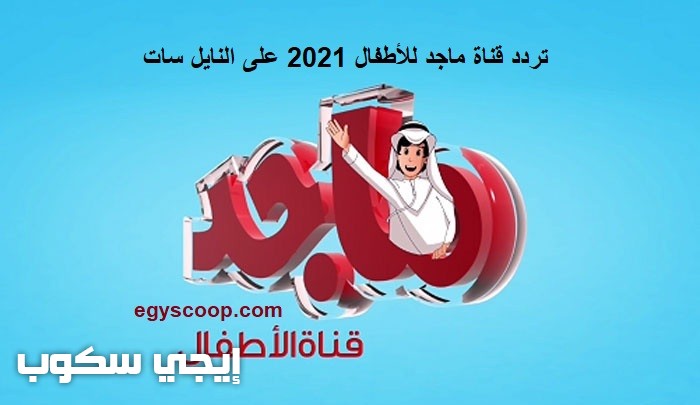 تردد قناة ماجد للأطفال 2021